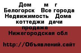 Дом 54,5 м2, г. Белогорск - Все города Недвижимость » Дома, коттеджи, дачи продажа   . Нижегородская обл.